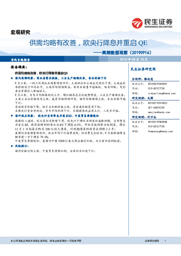 高频数据观察：供需均略有改善，欧央行降息并重启QE