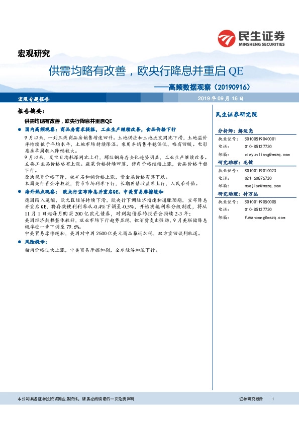 高频数据观察：供需均略有改善，欧央行降息并重启QE