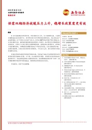 数据点评：供需双缩经济放缓压力上升，稳增长政策需更有效