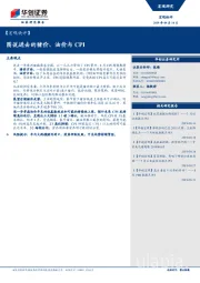 【宏观快评】：图说进击的猪价、油价与CPI