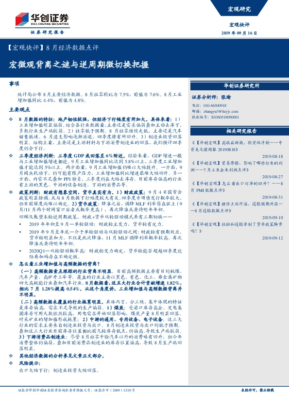 【宏观快评】8月份经济数据点评：宏微观背离之谜与逆周期微切换把握
