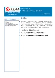 8月经济数据点评：首创宏观“茶”：4.40%是否是本轮下行周期的底部？