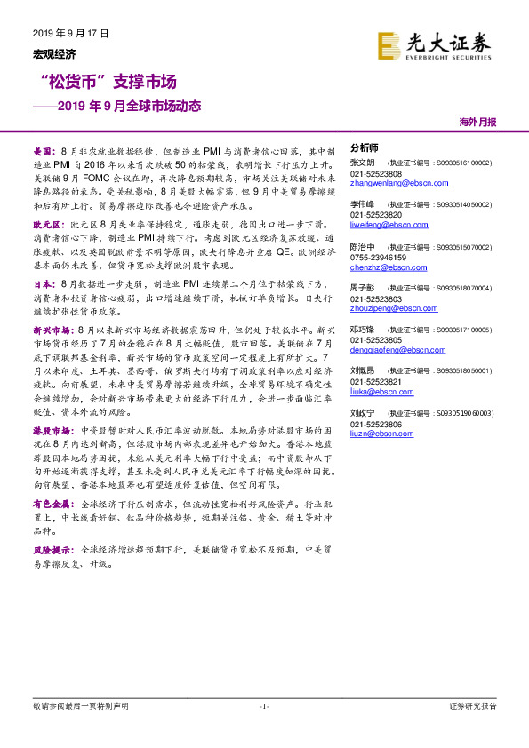 2019年9月全球市场动态：“松货币”支撑市场