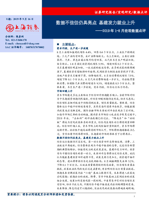 2019年1-8月宏观数据点评：数据不佳但仍具亮点 基建发力就业上升