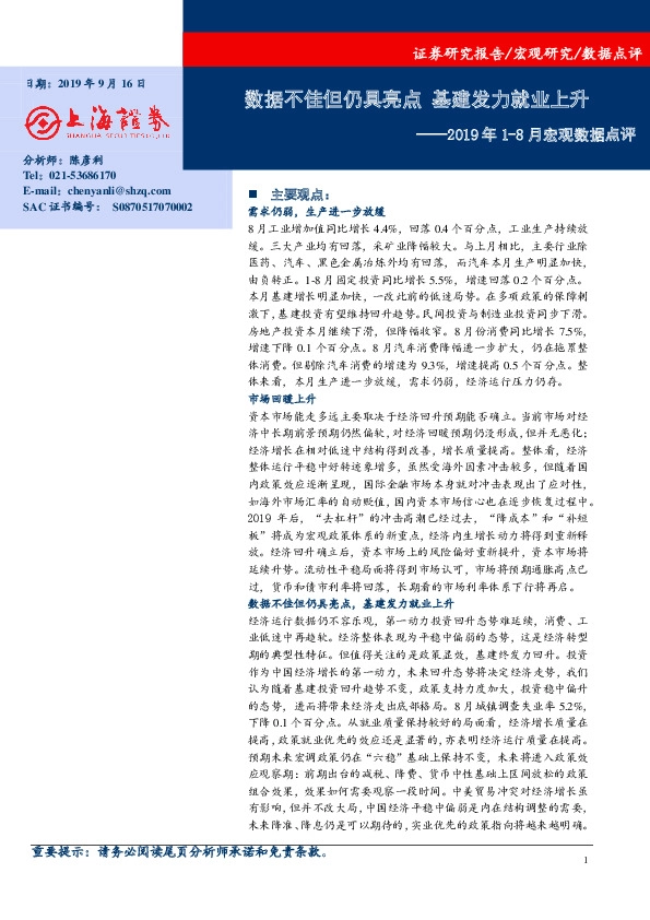 2019年1-8月宏观数据点评：数据不佳但仍具亮点 基建发力就业上升