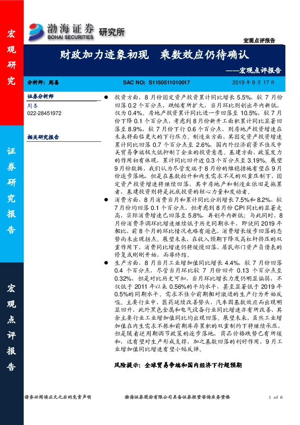 宏观点评报告：财政加力迹象初现 乘数效应仍待确认
