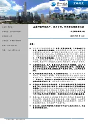 8月经济数据点评：基建回暖难敌地产、汽车下行，终端需求将继续走弱