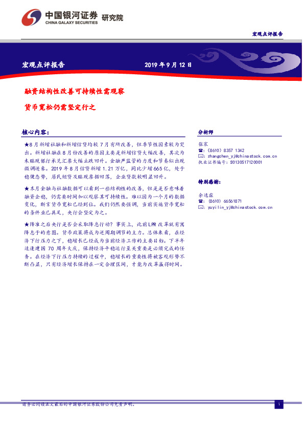 宏观点评报告：融资结构性改善可持续性需观察  货币宽松仍需坚定行之