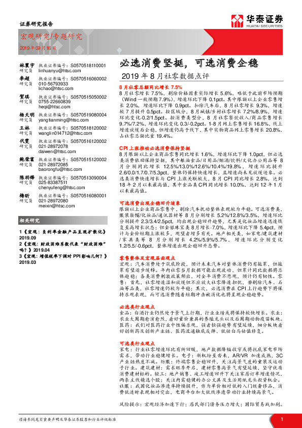 2019年8月社零数据点评：必选消费坚挺，可选消费企稳