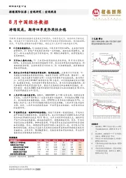 8月中国经济数据：持续筑底，期待四季度阶段性企稳