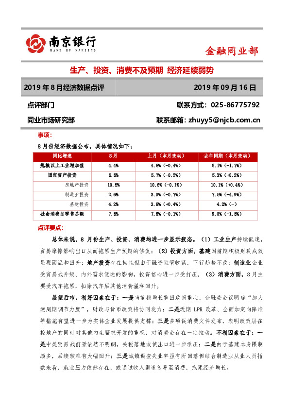 2019年8月经济数据点评：生产、投资、消费不及预期 经济延续弱势