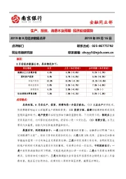 2019年8月经济数据点评：生产、投资、消费不及预期 经济延续弱势