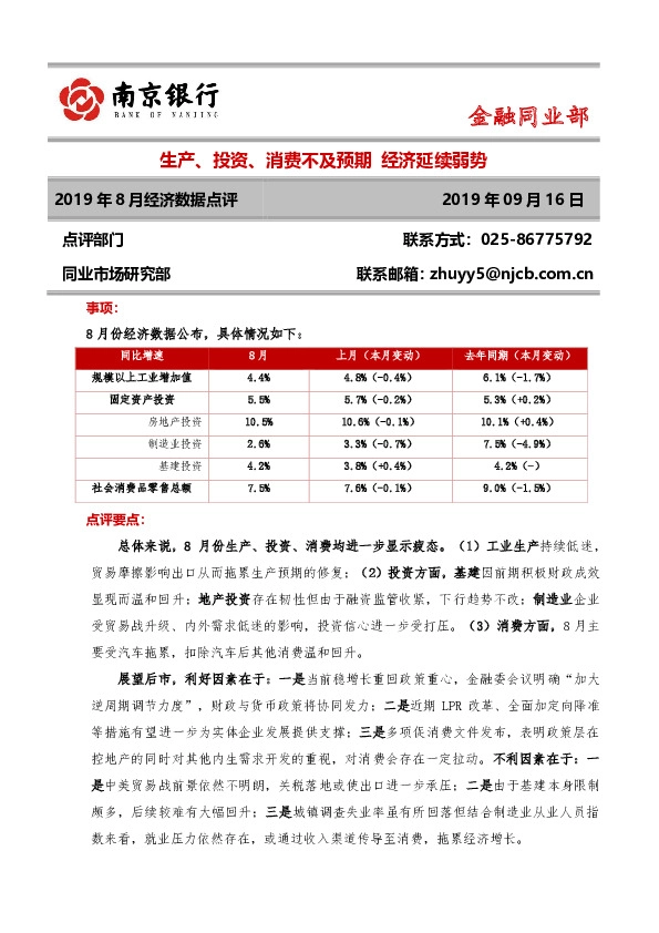 2019年8月经济数据点评：生产、投资、消费不及预期 经济延续弱势