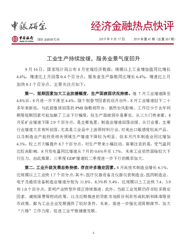 经济金融热点快评：工业生产持续放缓，服务业景气度回升