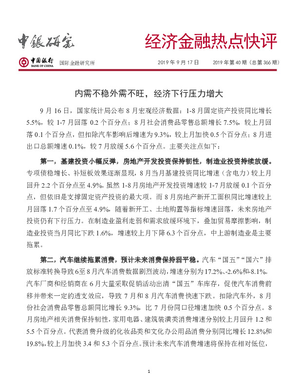 经济金融热点快评2019年第40期（总第366期）：内需不稳外需不旺，经济下行压力增大