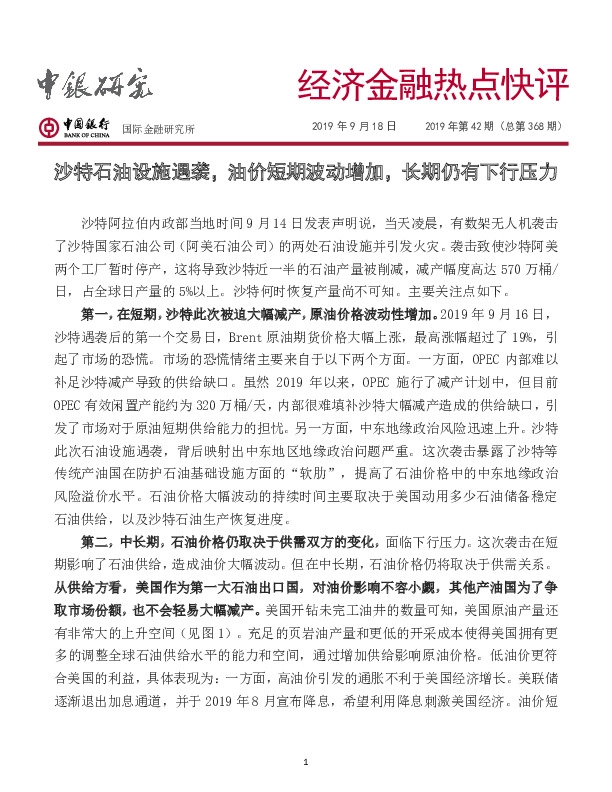 经济金融热点快评：沙特石油设施遇袭，油价短期波动增加，长期仍有下行压力