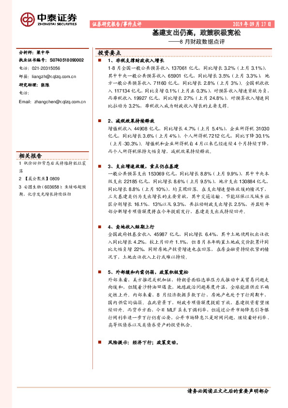 8月财政数据点评：基建支出仍高，政策积极宽松