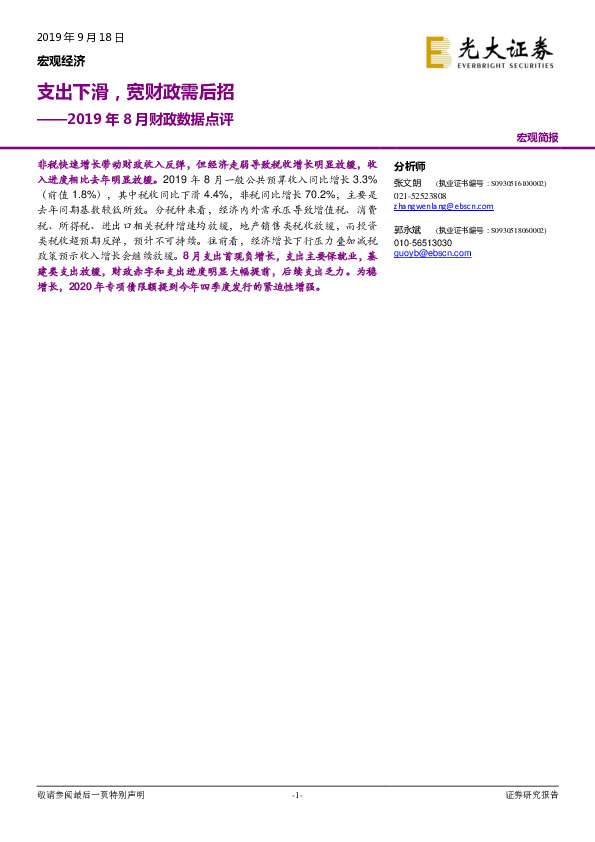 2019年8月财政数据点评：支出下滑，宽财政需后招