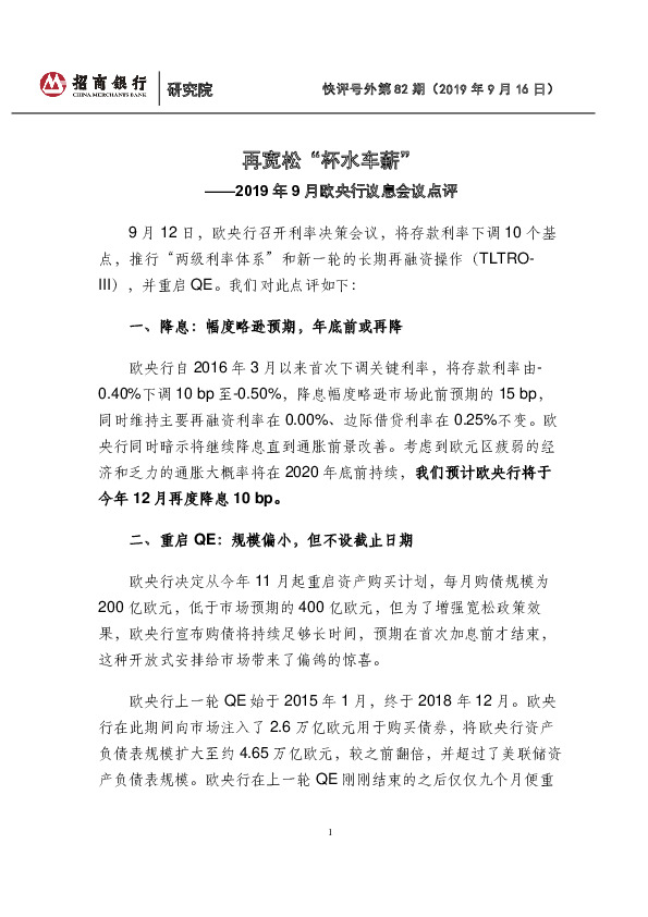 2019年9月欧央行议息会议点评：再宽松“杯水车薪”