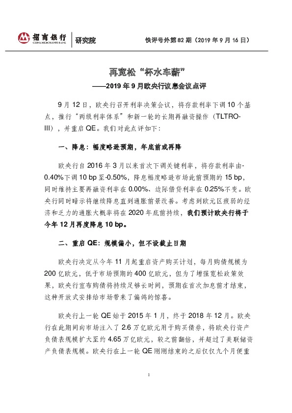 2019年9月欧央行议息会议点评：再宽松“杯水车薪”