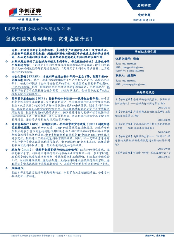 【宏观专题】 全球央行双周志第21期：当我们谈及负利率时，究竟在谈什么？