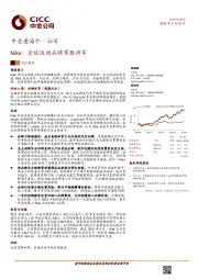 中金看海外·公司：Nike：全球运动品牌常胜将军