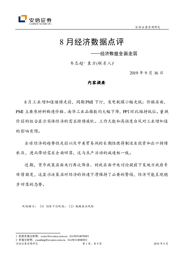 8月经济数据点评：经济数据全面走弱