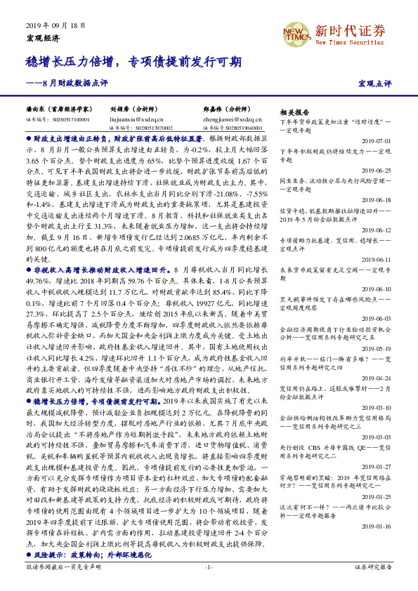 8月财政数据点评：稳增长压力倍增，专项债提前发行可期