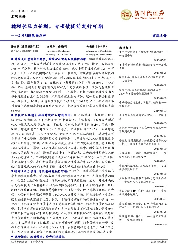 8月财政数据点评：稳增长压力倍增，专项债提前发行可期