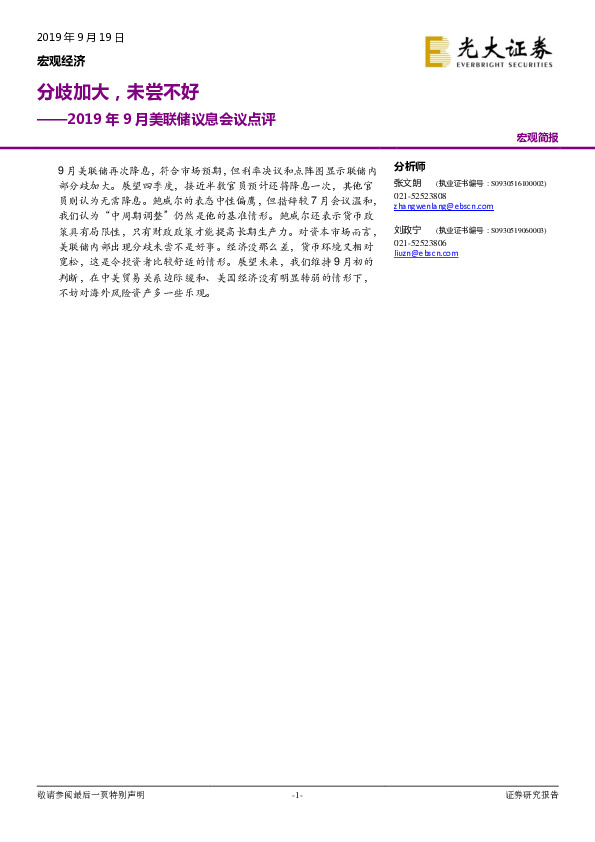 2019年9月美联储议息会议点评：分歧加大，未尝不好