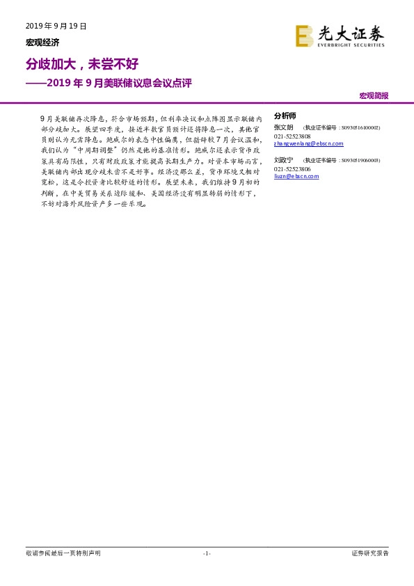 2019年9月美联储议息会议点评：分歧加大，未尝不好