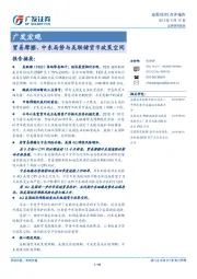 广发宏观：贸易摩擦、中东局势与美联储货币政策空间