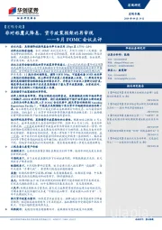 9月FOMC会议点评：非对称鹰式降息，货币政策框架的再审视