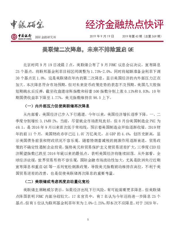 经济金融热点快评：美联储二次降息，未来不排除重启QE