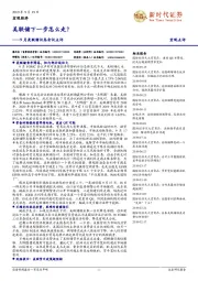 9月美联储议息会议点评:美联储下一步怎么走?