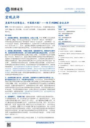 9月FOMC会议点评：美国年内还降息么，中国跟不跟？