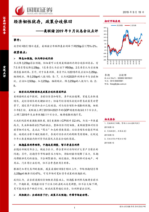 美联储2019年9月议息会议点评：经济韧性犹存，政策分歧依旧