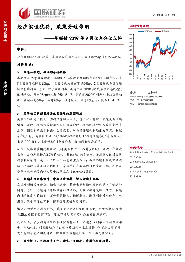 美联储2019年9月议息会议点评：经济韧性犹存，政策分歧依旧