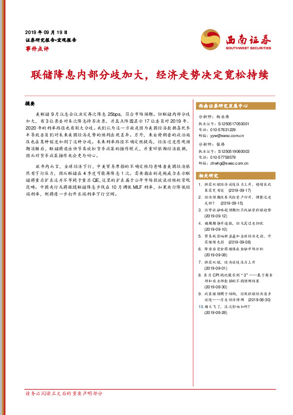 事件点评：联储降息内部分歧加大，经济走势决定宽松持续