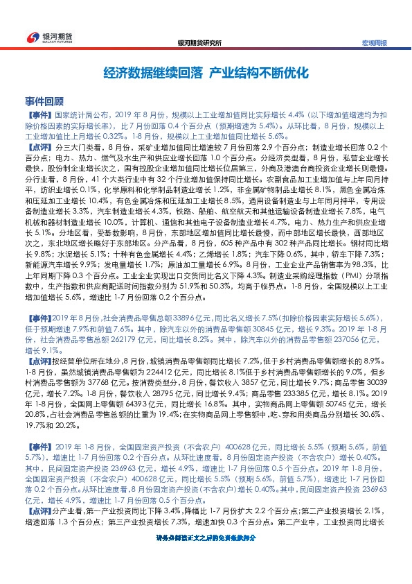 宏观周报：经济数据继续回落 产业结构不断优化