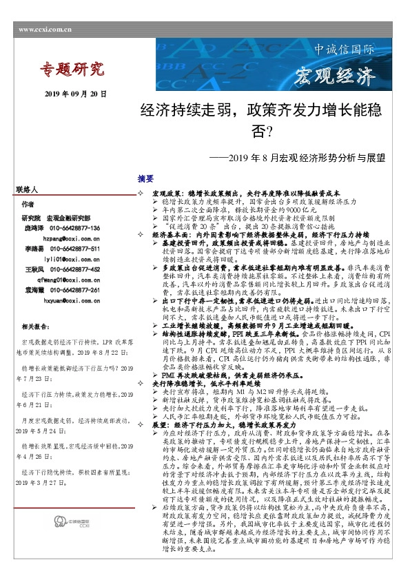 2019年8月宏观经济形势分析与展望：经济持续走弱，政策齐发力增长能稳否？