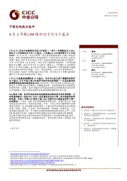 中国宏观热点速评：9月1年期LPR报价仅下行5个基点