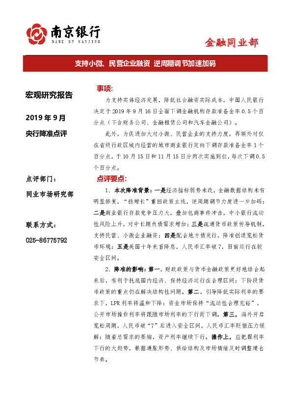央行降准点评：支持小微、民营企业融资 逆周期调节加速加码