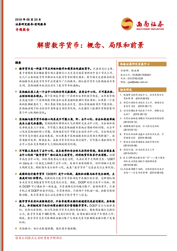 专题报告：解密数字货币：概念、局限和前景