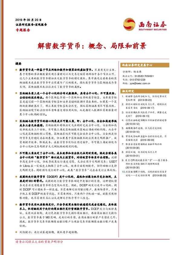 专题报告：解密数字货币：概念、局限和前景