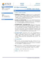 宏观周报：货币宽松与流动性紧张