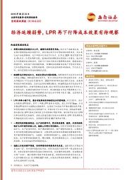 宏观固收周报：经济延续弱势，LPR再下行降成本效果有待观察