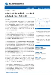 海外宏观周度观察（2019年第38周）：日英央行为何没有跟随降息？