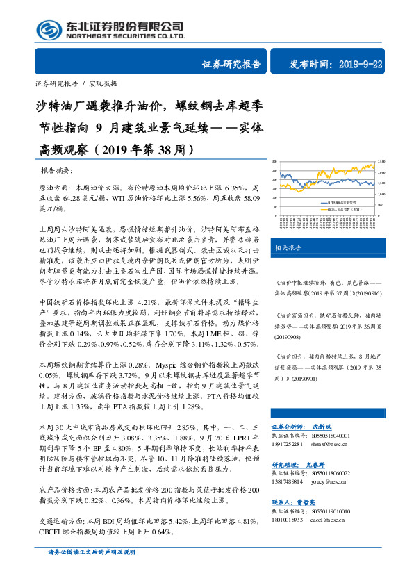 实体高频观察（2019年第38周）：沙特油厂遇袭推升油价，螺纹钢去库超季节性指向9月建筑业景气延续