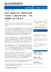 实体高频观察（2019年第38周）：沙特油厂遇袭推升油价，螺纹钢去库超季节性指向9月建筑业景气延续